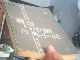 鲁迅与中国古典小说