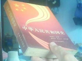 中华人民共和国史