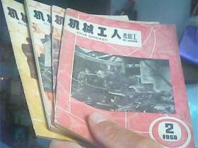 机械工人1966年2.4.5.6共4期[热加工]