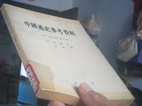 中国通史参考资料古代部分第一册