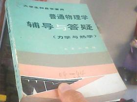 普通物理学辅导与答疑[力学与热学]