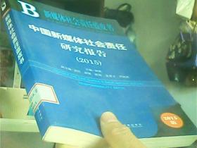 中国新煤体社会责任研究报告[2015]