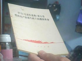 学习毛泽东选集第五卷坚持无产阶级专政下的继续革命