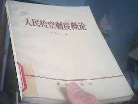 人民检察制度概论-19页上盖几个字看图