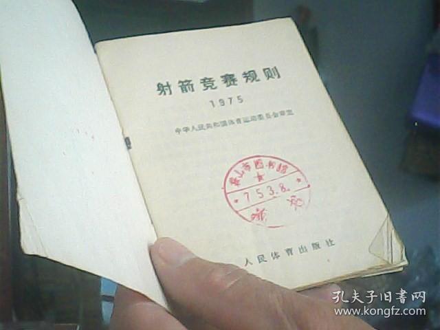 谢箭竞赛规则1975