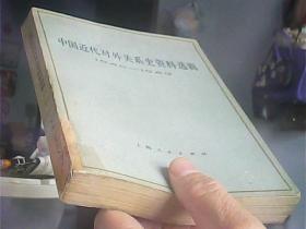 中国近代对外关系史资料选辑1840-1949下卷第二分册