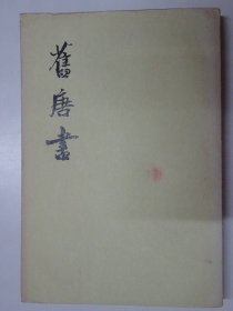 旧唐书   第六册    志