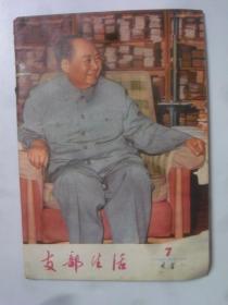 支部生活  1976—7