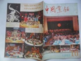 中国烹饪  1991-10