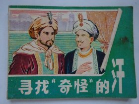 寻找“奇怪”的汗  ·