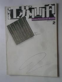 江苏画刊  1994-2