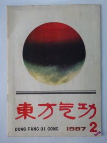 东方气功 1987-2