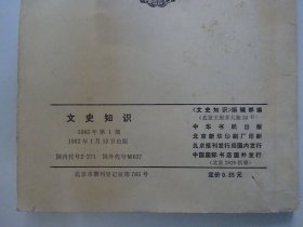 文史知识  1982-1