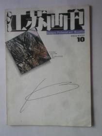 江苏画刊  1994-10