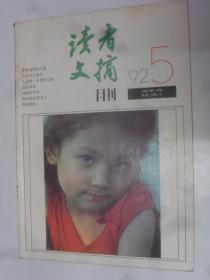 读者文摘   1992---5