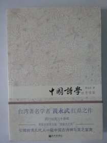 中国诗学  考据篇