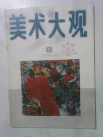 美术大观  1996 - 8