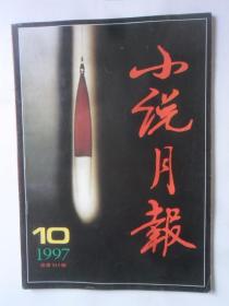 小说月报 1997—10