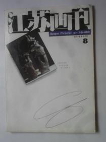 江苏画刊  1994-8
