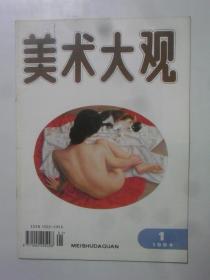 美术大观  1994-1