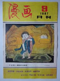 漫画月刊 1987-9