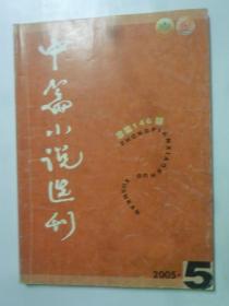 中篇小说选刊   2005-5