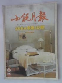 小说月报  2004年  第10期