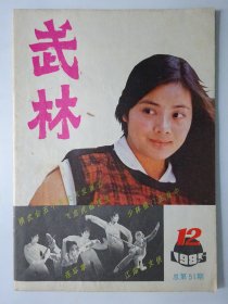 武林  1985-12