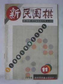 新民围棋 1994-11