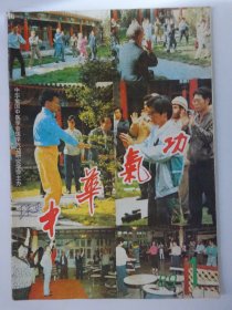 才华气功    1989-1