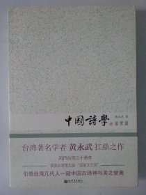 中国诗学  鉴赏篇