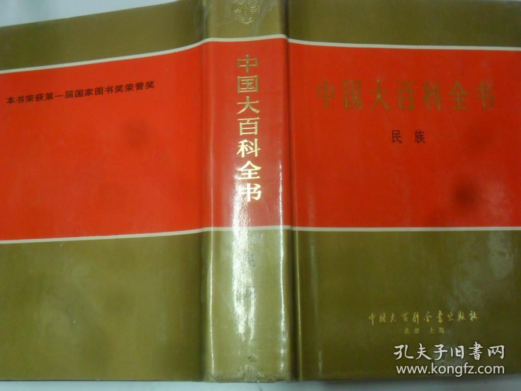 中国大百科全书  （民族）