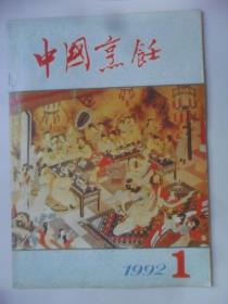 中国烹饪  1992-1