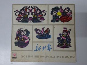新少年 1979-13
