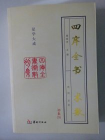 四库全书  术数  第一二三四册，共4本合售