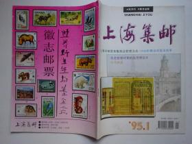 上海集邮 1995-1