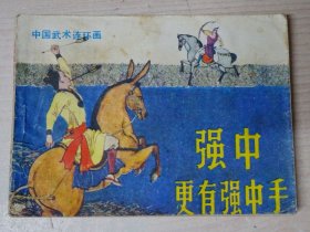 强中更有强中手 ·