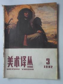 美术译丛  1982-2