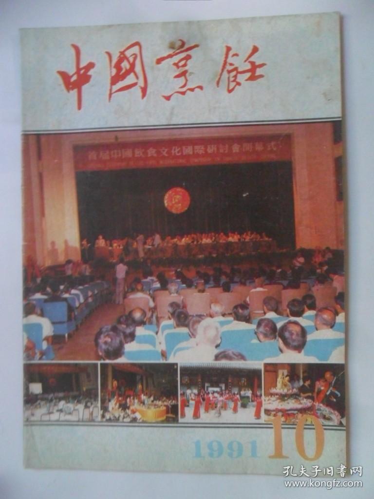 中国烹饪  1991-10