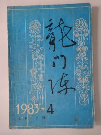 龙门阵  1983-4