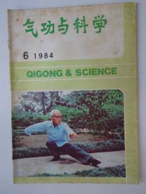 气功与科学  1984-6
