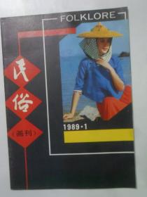 民俗画刊  1989-1