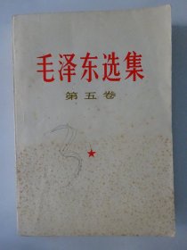 毛泽东选集  ( 第五卷 )