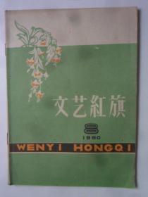 文艺红旗 1960-8