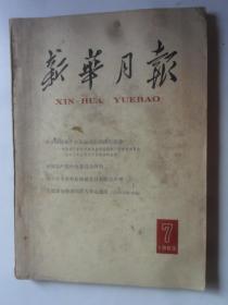 新华月报  1963-7