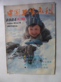 中国卫生画刊  1984—6