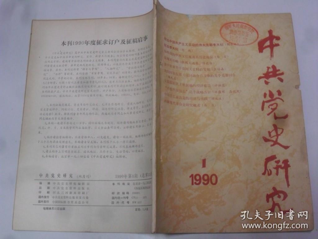 中共党史研究  1990-1