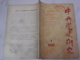 中共党史研究  1990-1