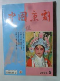 中国京剧  2006-5
