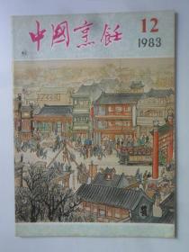 中国烹饪  1983-12